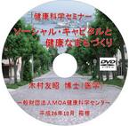 健康科学DVD：ソーシャル・キャピタルと健康なまちづくり